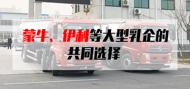 牛奶運(yùn)輸車(chē)